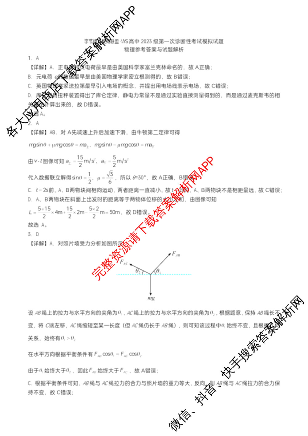 字节精准教育联盟MYS高中2023级第一次诊断性考试模拟试题试卷及答案汇总: 含化学 地理 生物试卷解析物理答案 字节精准教育联盟MYS高中2023级第一次诊断性考试模拟试题试卷及答案汇总: 含化学 地理 生物试卷解析物理答案