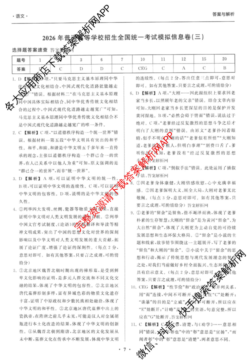 天舟高考衡中同卷2026年普通高等学校招生全国统一考试模拟信息卷(三)3(已更新化学(WG) 地理 生物(WY)等35份)语文答案