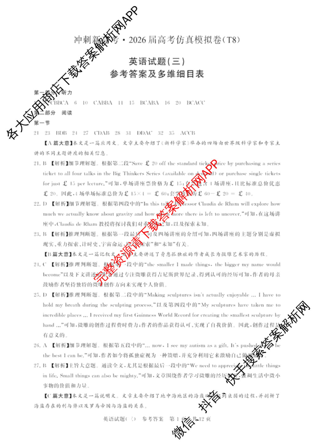 冲刺新高考2026届高考仿真模拟卷(T8)(三)3: 含化学、数学、地理(湖南专版)试卷解析英语答案
