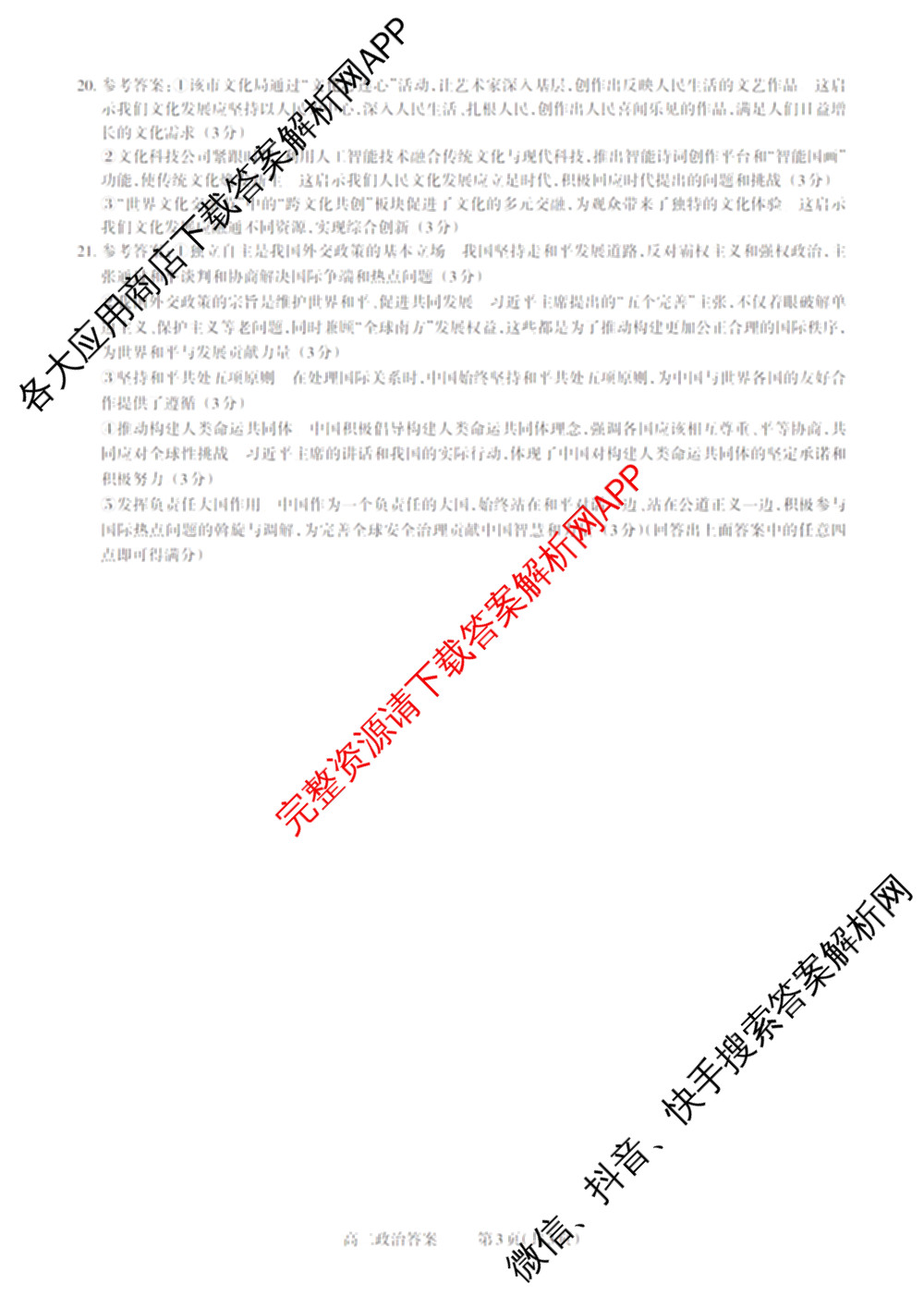 三重教育2024-2025学年山西省高二12月大联考试卷及答案汇总（含数学 物理 地理等）政治答案