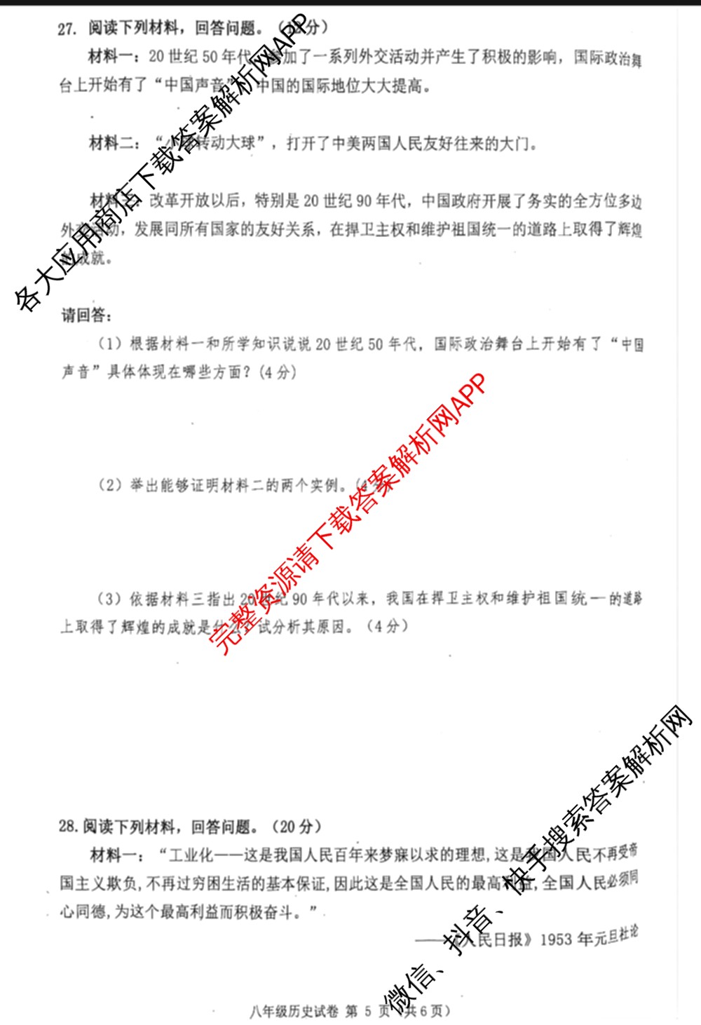 河北省2023-2024学年第二学期八年级期末学业水抽样评估各科答案及试卷(已更新道德与法治、数学(B冀教版)、物理等8份)历史试题