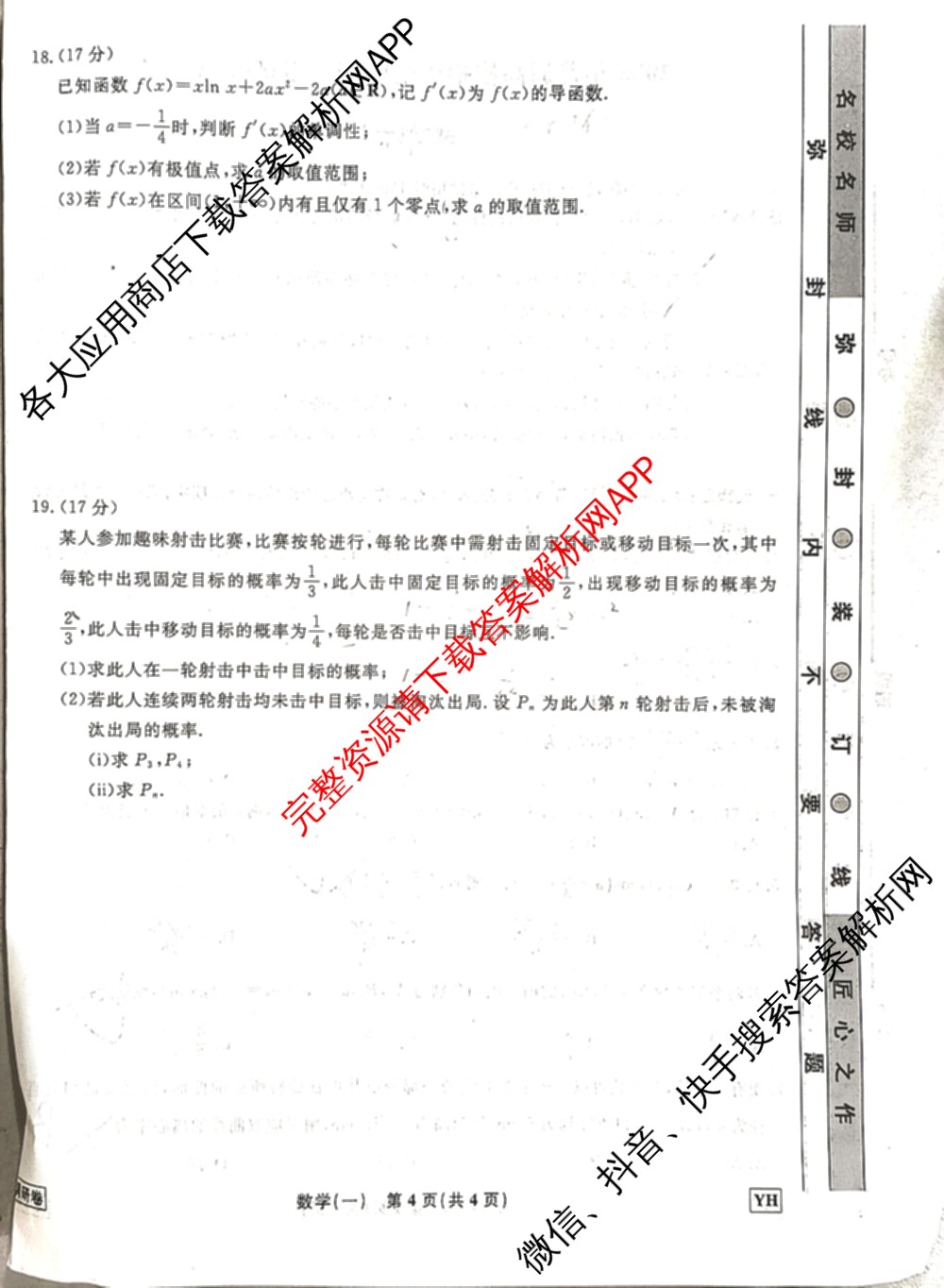 衡水名师卷高考模拟调研卷 2026年普通高等学校招生全国统一考试模拟试题(一)1（含数学(空心菱形) 物理(空心菱形) 英语(YH)等21份）数学试题