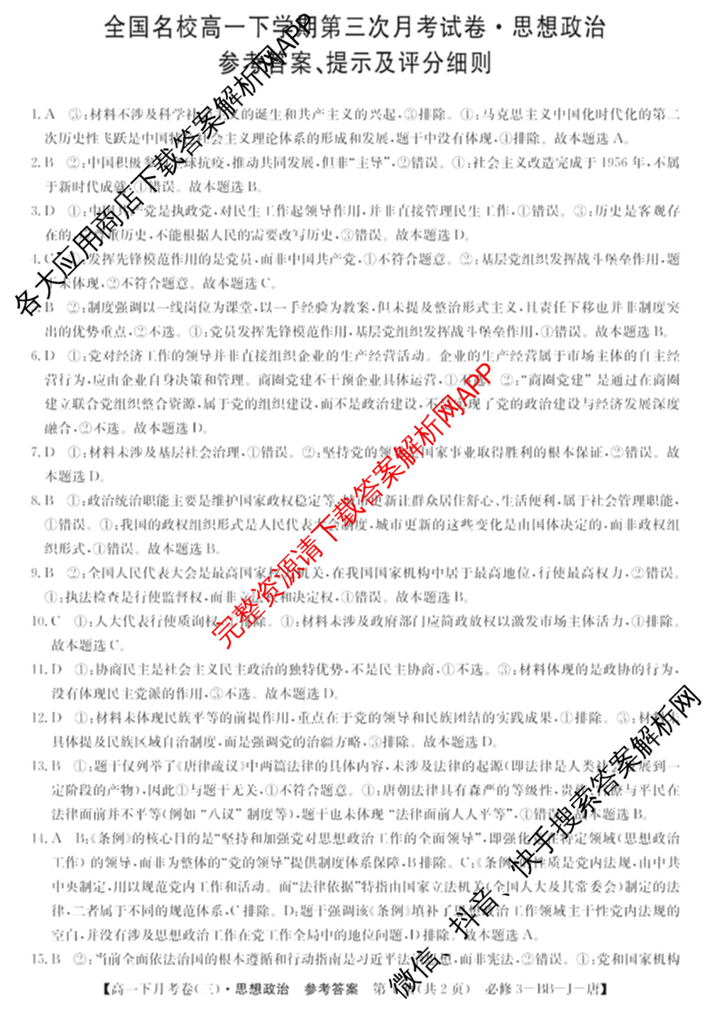 2025~2026全国名校高一下学期第三次月考试卷试卷及答案汇总（含生物学(必修2-RJ-G-唐) 地理(必修第二册-LJ-G-唐) 数学(必修第二册-RJA-X-F-H-唐)等10份）政治答案