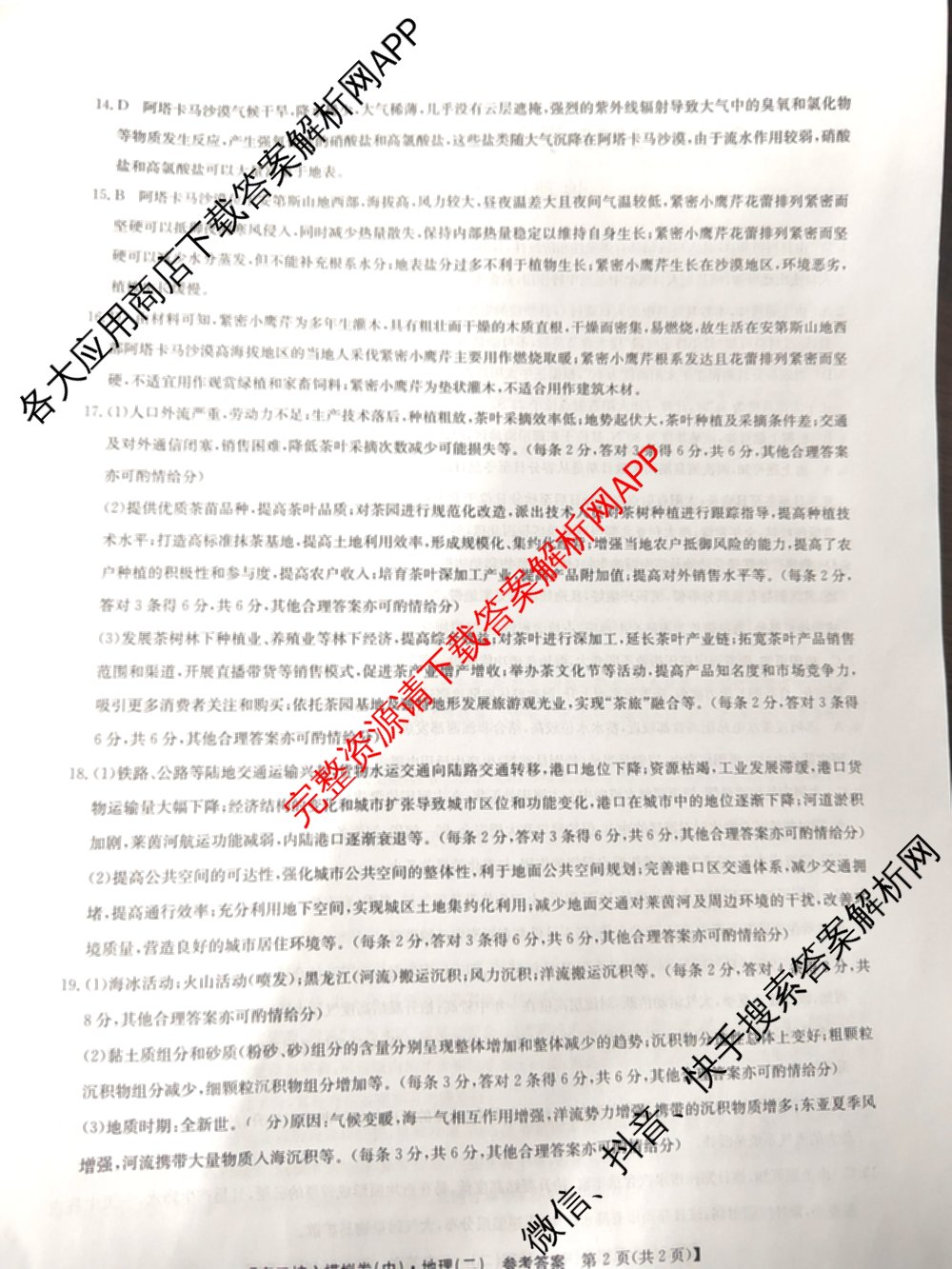 九师联盟2024~2025学年高三核心模拟卷(中)(二)2各科答案及试卷: 含政治(JX) 生物(D1) 生物(HB)试卷解析地理答案