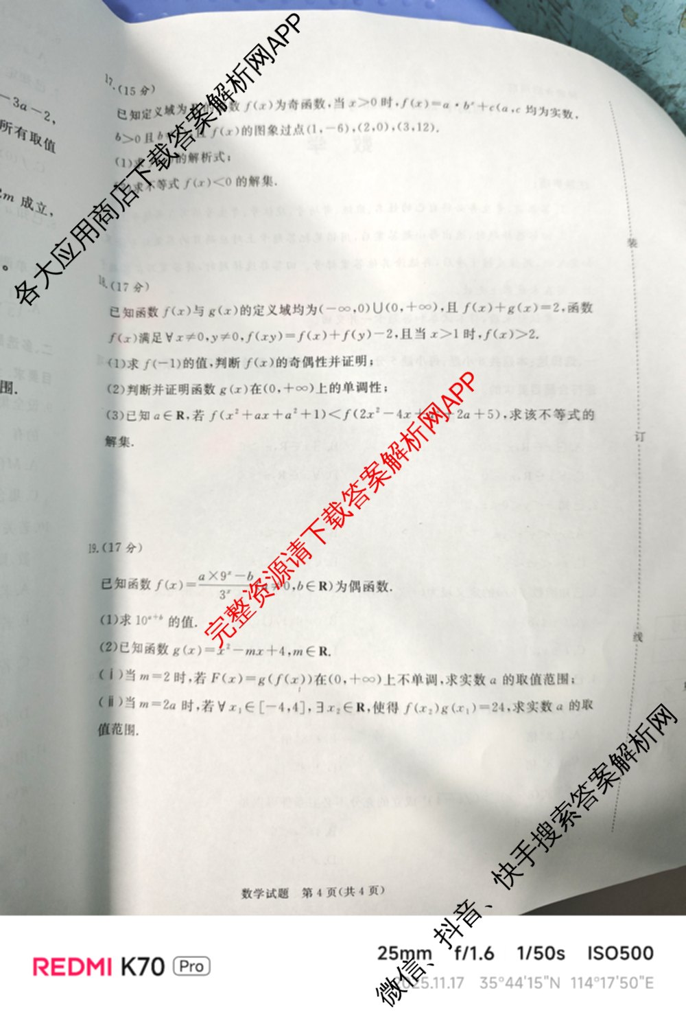 青桐鸣2028届普通高等学校招生全国统一考试青桐鸣大联考(高一)(11.17)各科答案及试卷: 含物理 生物 语文试卷解析数学试题