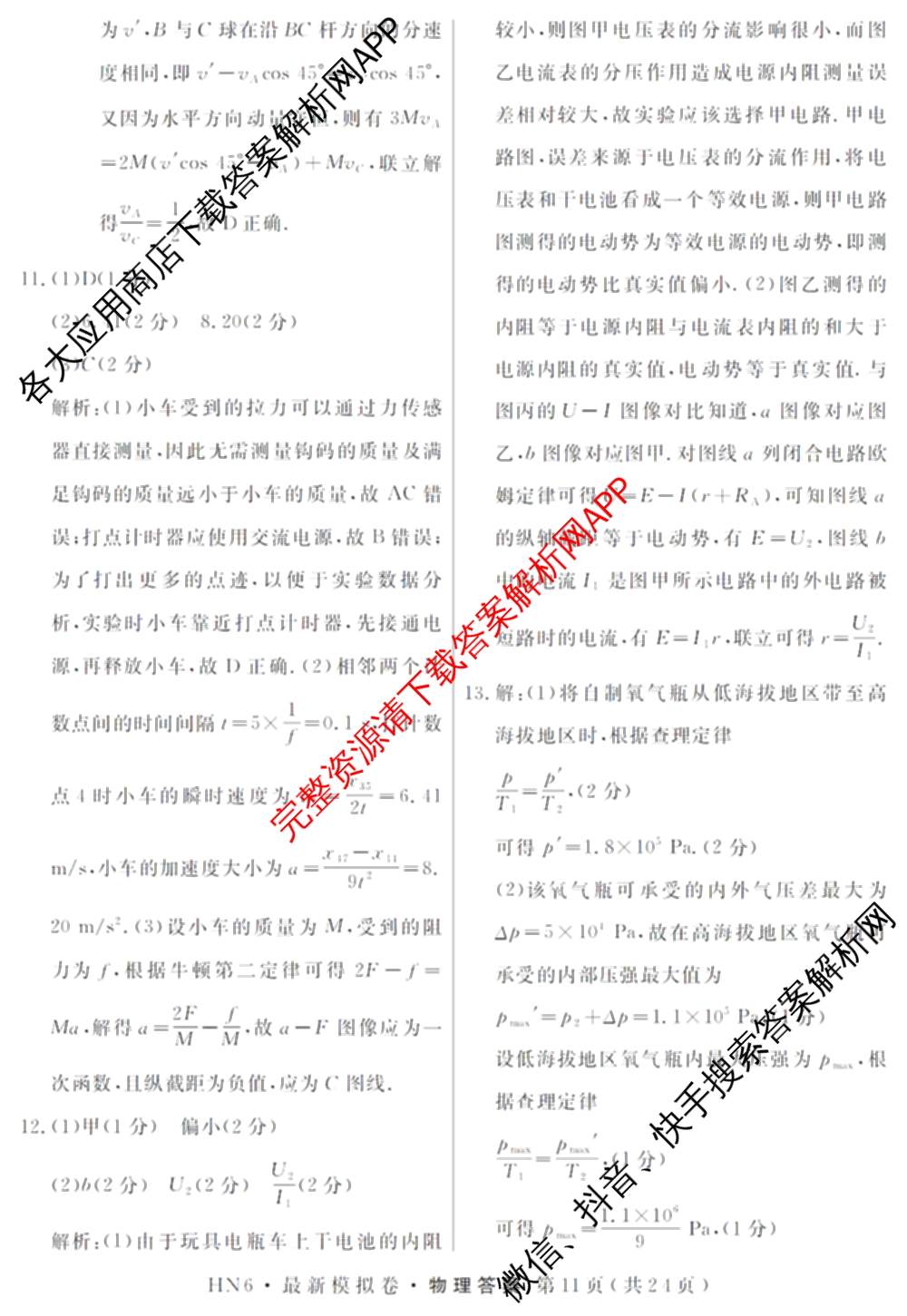 2026年普通高等学校招生统一考试最新模拟卷(三)3各科答案及试卷(已更新生物(HB6) 物理(HN6) 生物(SD6)等40份)物理答案