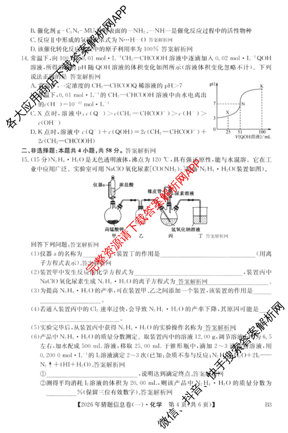 2026年普通高等学校招生全国统一考试猜题信息卷(一)1试卷及答案汇总(已更新物理(AH)、地理(B3)、化学(B3)等19份)化学试题