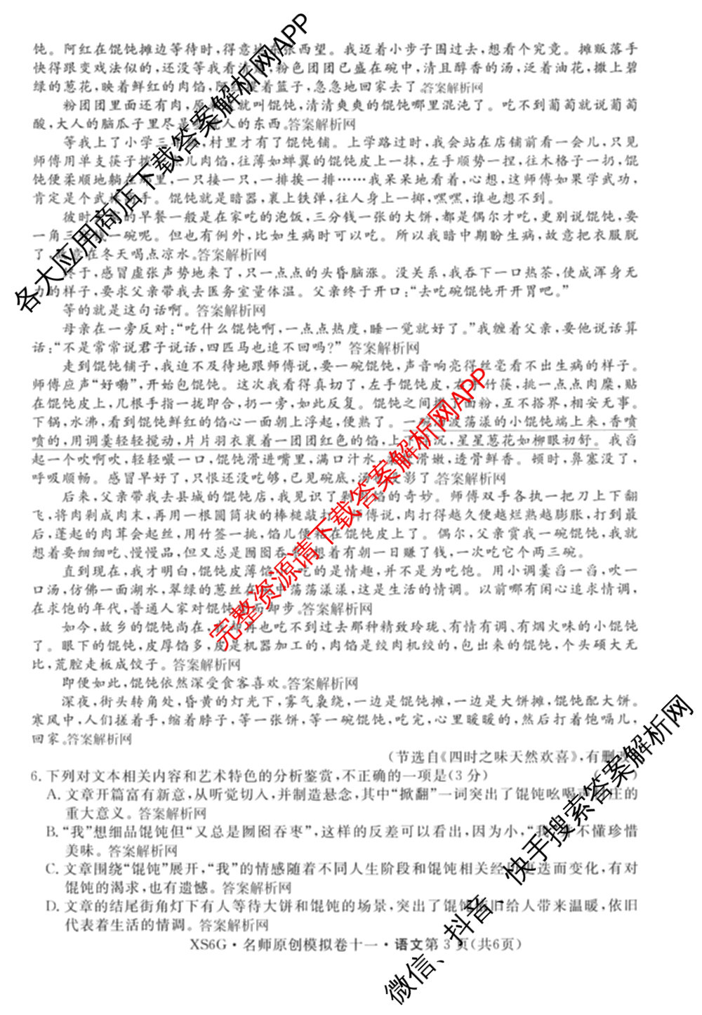 2026届高三总复名师原创模拟(十一)11试卷及答案汇总（含历史(XS6J) 历史(CQX6) 生物(HN6)等）语文试题