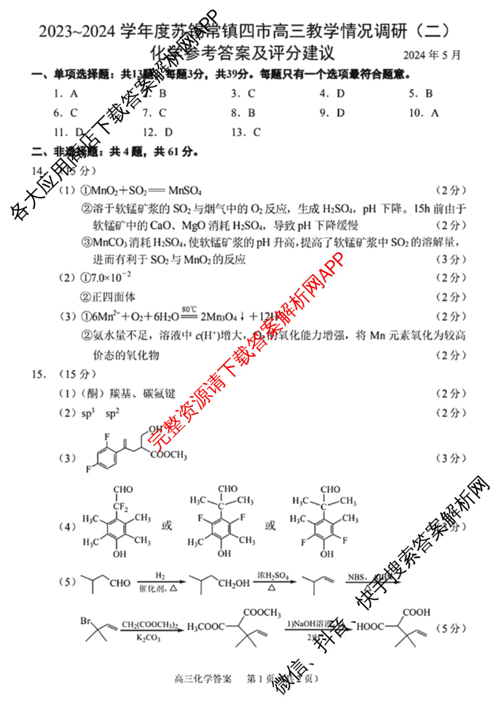 2023-2024学年度苏锡常镇四市高三教学情况调研(二)（含化学、地理、物理等）化学答案