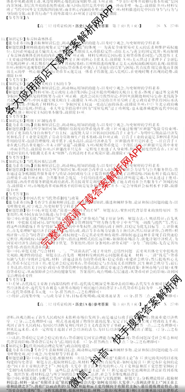 [安徽县中联盟]2025~2026学年第一学期高二12月质量检测(26-X-279B)各科答案及试卷（含物理(B卷) 历史(A卷) 化学(B卷)等）历史答案