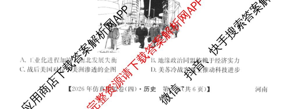 2026年全国高考仿真模拟卷(四)4试卷及答案汇总（含地理(E3) 数学 化学(E2)等35份）历史试题