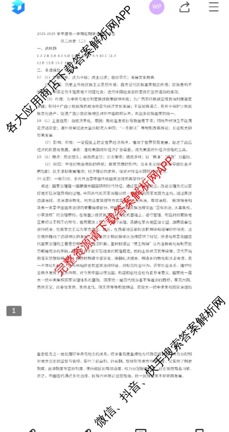 陕西省2025-2026学年度第一学期周期学业能力评鉴高二(二)各科答案及试卷（含政治、语文、地理(人民教育)等25份）历史答案