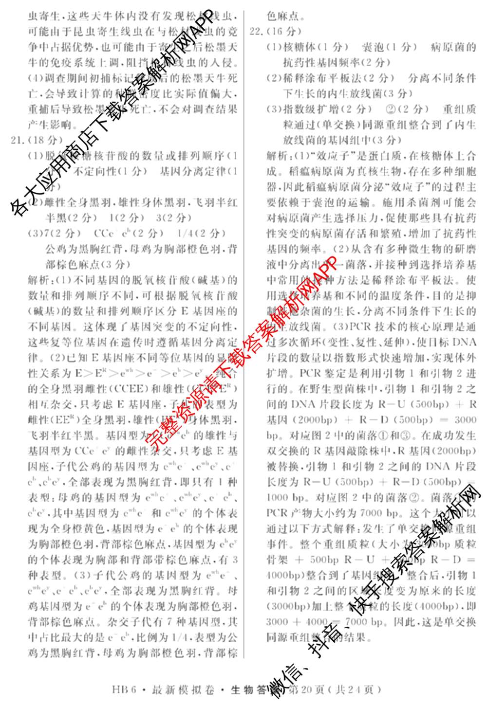 2026年普通高等学校招生统一考试最新模拟卷(五)5各科答案及试卷（含化学(SD6) 地理(AG6) 生物(新S6J)等）生物答案