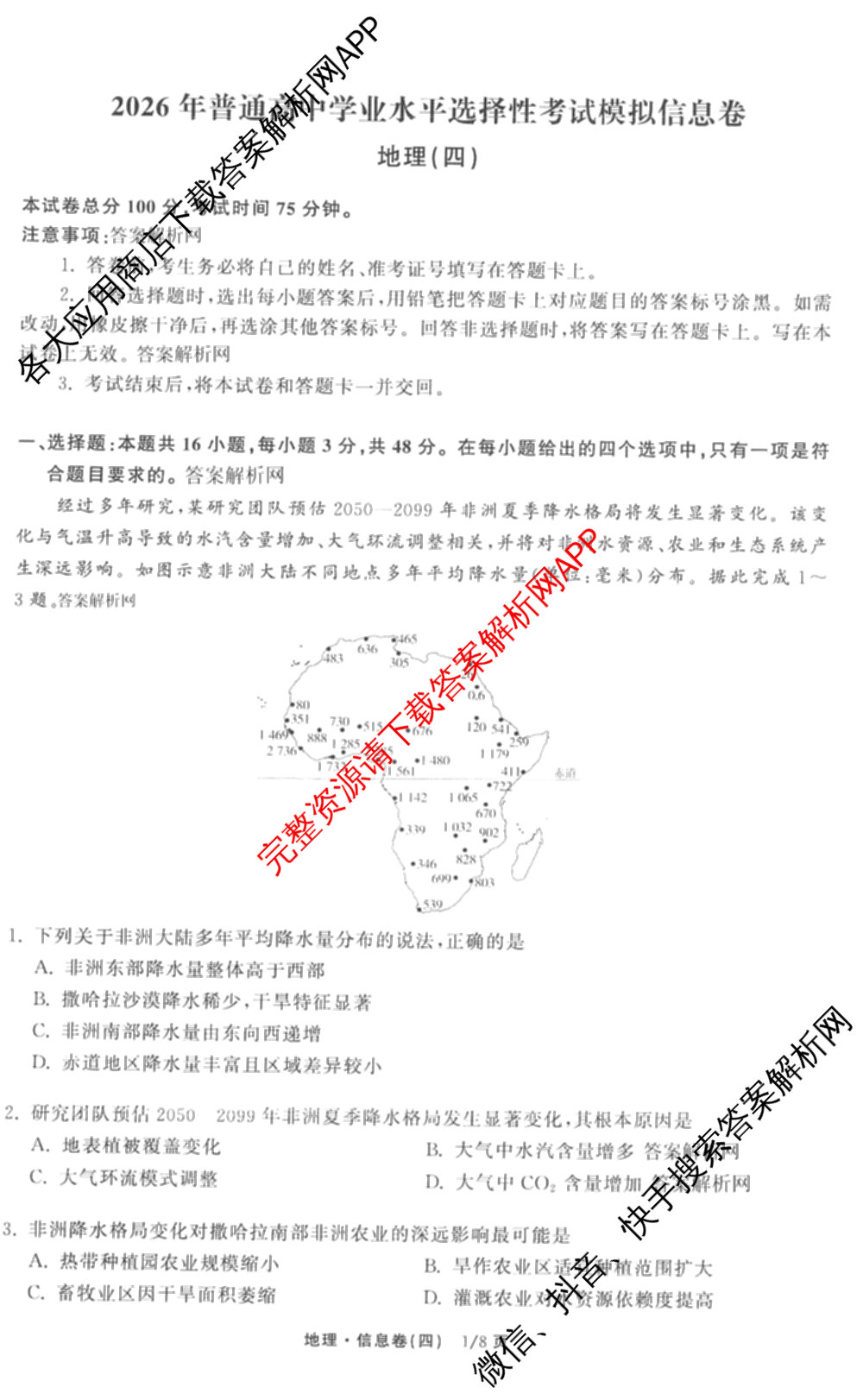 天舟高考衡中同卷2026年普通高等学校招生全国统一考试模拟信息卷(四)4试卷及答案汇总: 含历史(GY) 地理(WY) 理综(新疆版)试卷解析地理试题