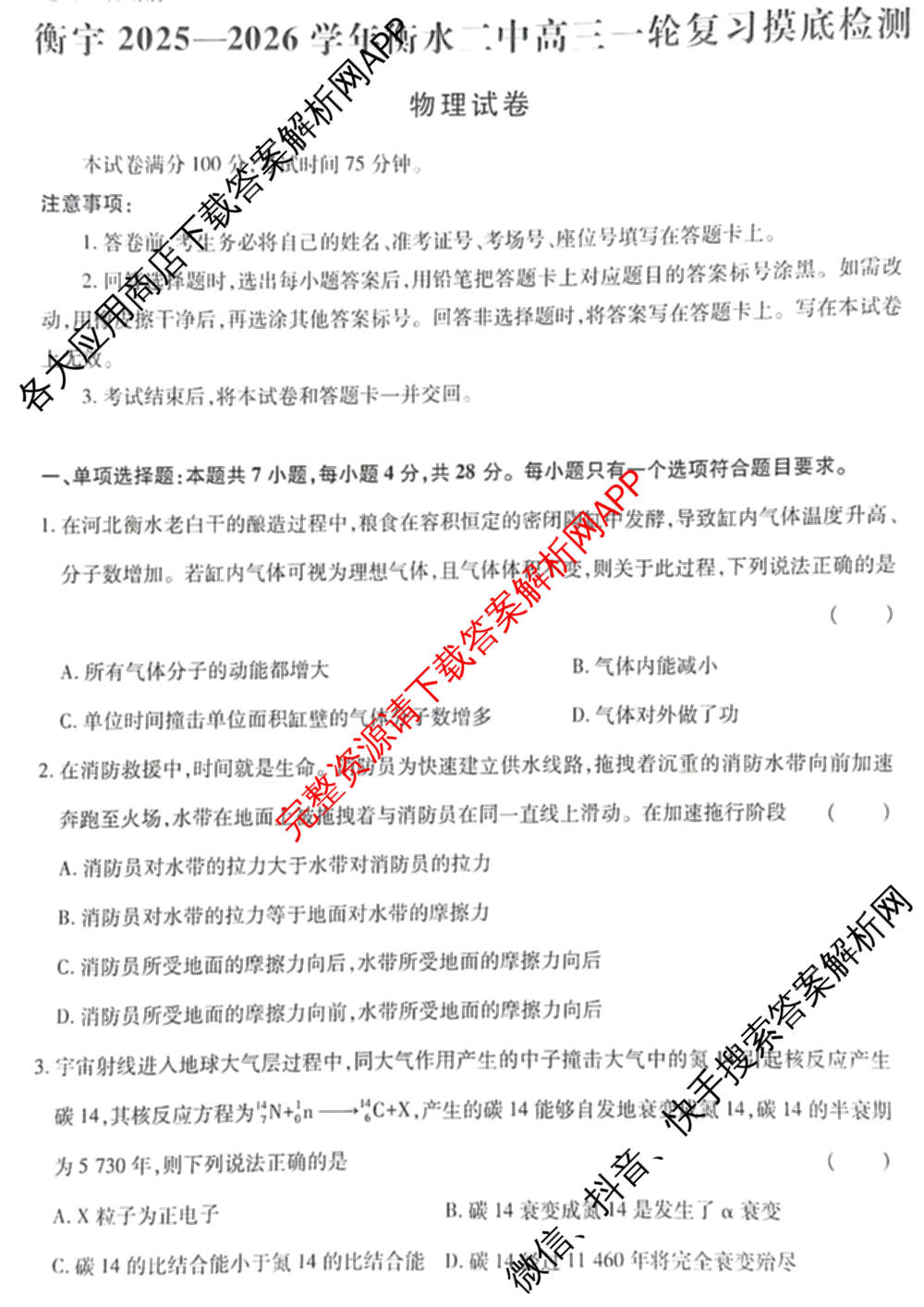 衡宇2025-2026学年衡水二中高三一轮复摸底测试试卷及答案汇总: 含生物、化学、政治试卷解析物理试题