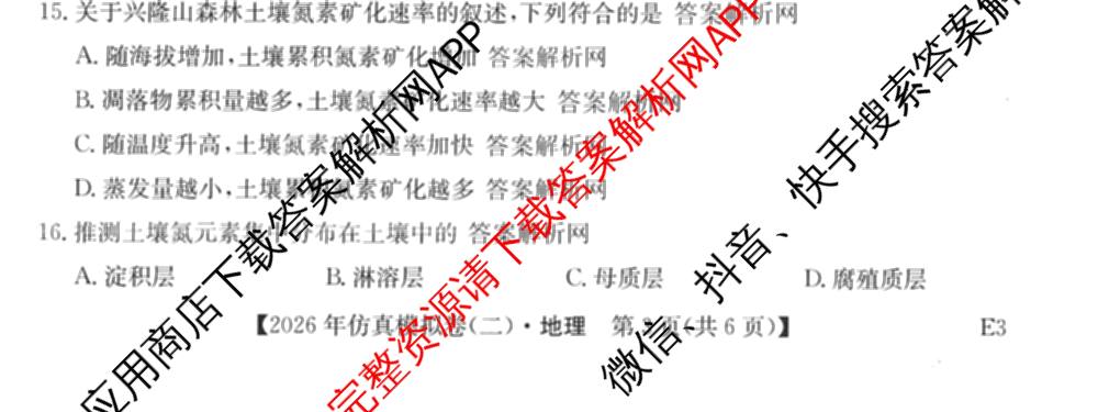 2026年全国高考仿真模拟卷(二)2: 含地理(E1) 生物(安徽) 物理(E1)试卷解析地理试题