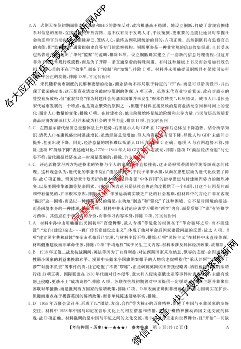 2026年高考名师解密临门演练(★★)试卷及答案汇总（9科全）历史答案