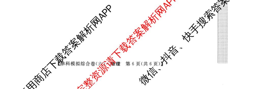 2026新高考单科模拟综合卷(六)6试卷及答案汇总(已更新生物、物理、化学(N)等18份)物理试题