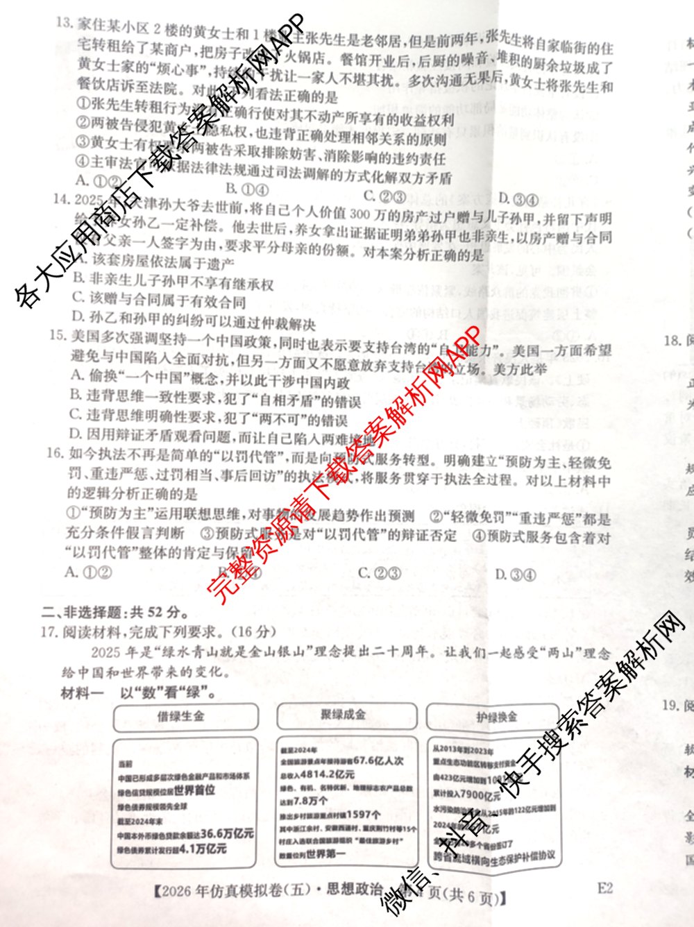 2026年全国高考仿真模拟卷(五)5试卷及答案汇总（含政治(河南)、物理(广西)、政治(E2)等）政治试题