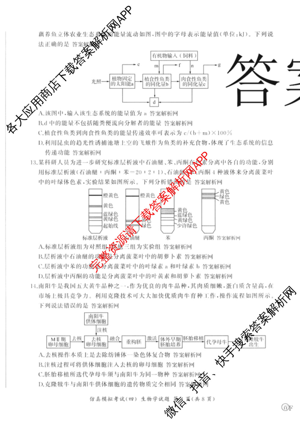 百师联盟2026届高三仿真模拟考试(四)试卷及答案汇总（含政治(百N) 物理(百F) 英语(百B)等）生物试题