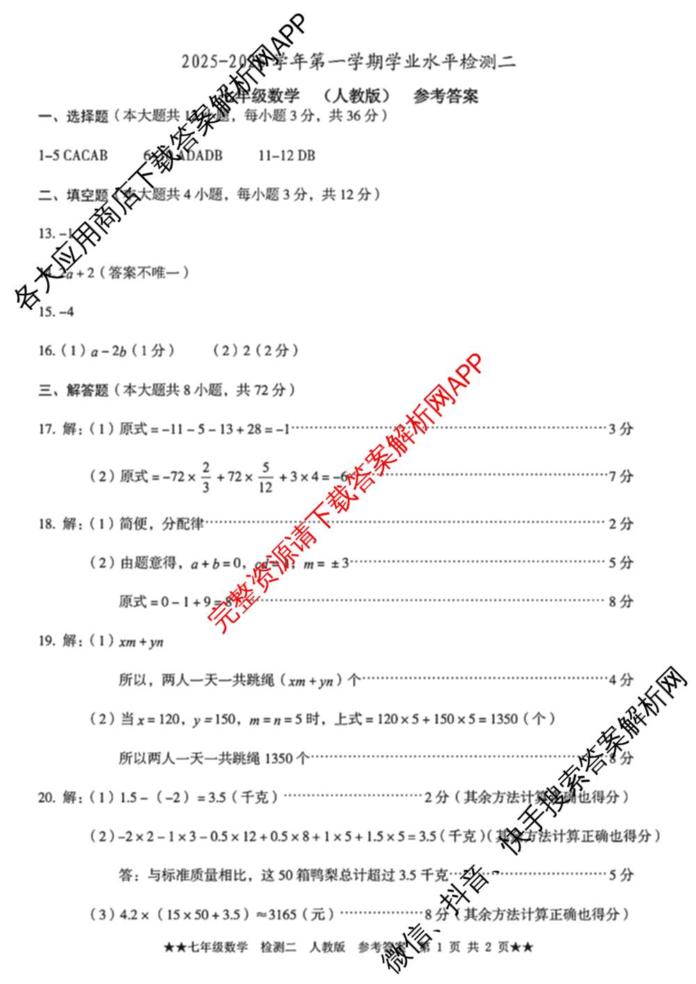 河北省廊坊市2025-2026学年第一学期学业水检测二七年级各科答案及试卷（8科全）数学答案