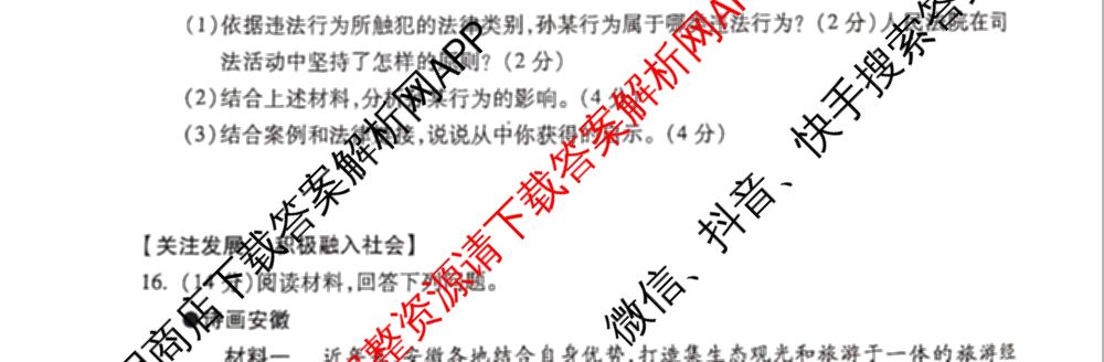 安徽省2024届九年级中考真题(已更新化学、历史、语文等7份)道德与法治试题