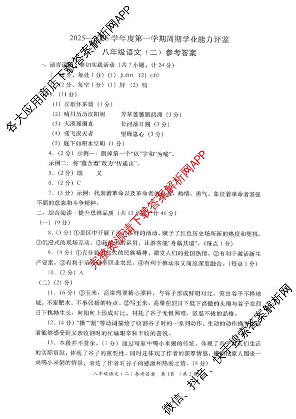 陕西省2025-2026学年度第一学期周期学业能力评鉴(无字母)八年级(二)各科答案及试卷（含历史、数学(北京师大)、地理(人民教育)等）语文答案