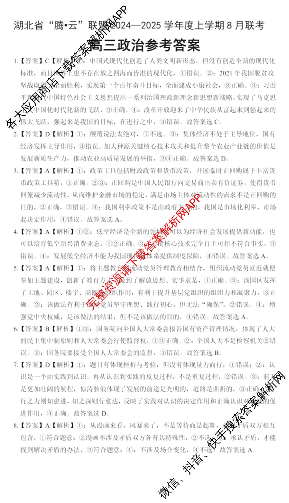湖北省腾云联盟2024-2025学年度高三上学期八月联考（9科全）政治答案