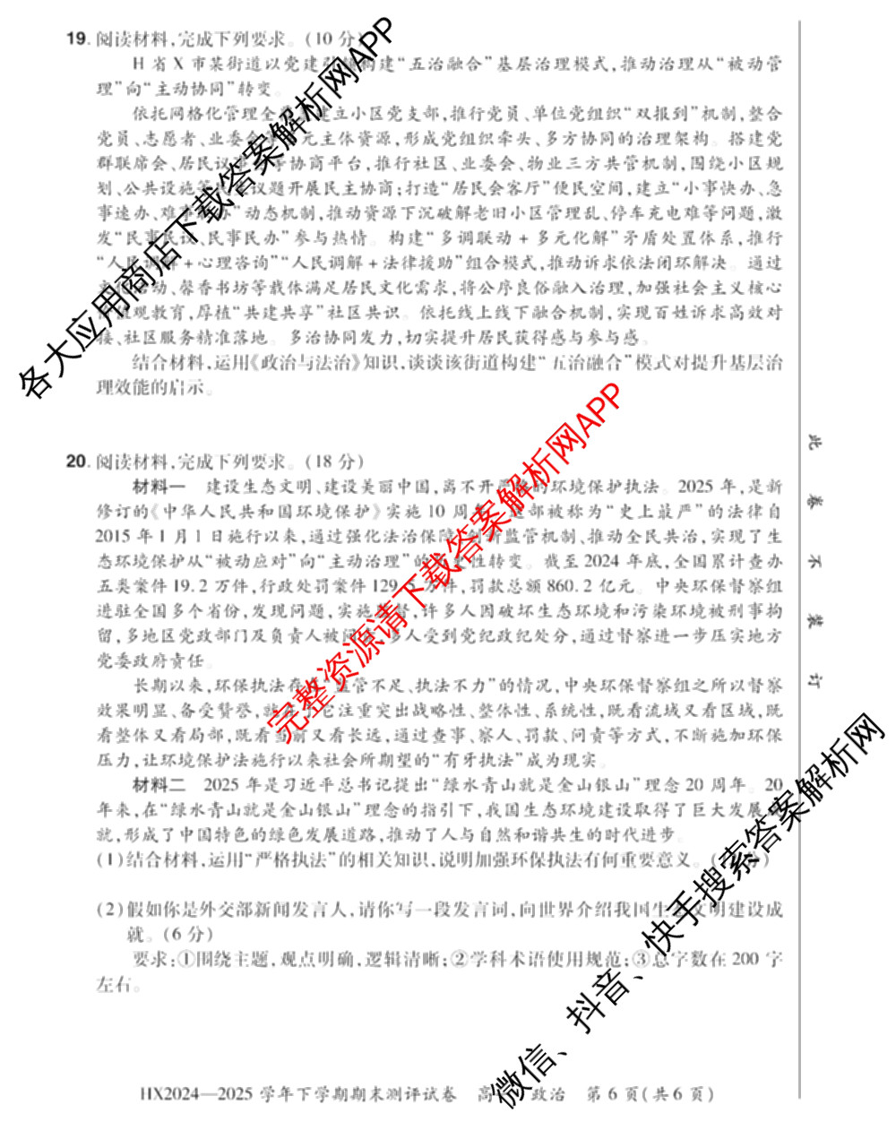 HX 2024-2025学年下学期期末测评试卷高一试卷及答案汇总（含地理、政治、物理等）政治试题