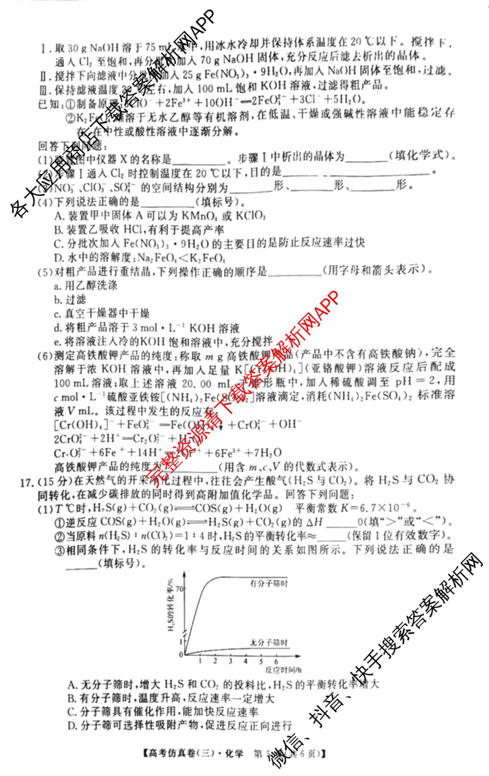 陕西省2025届高考仿真卷(三)各科答案及试卷（11科全）化学试题