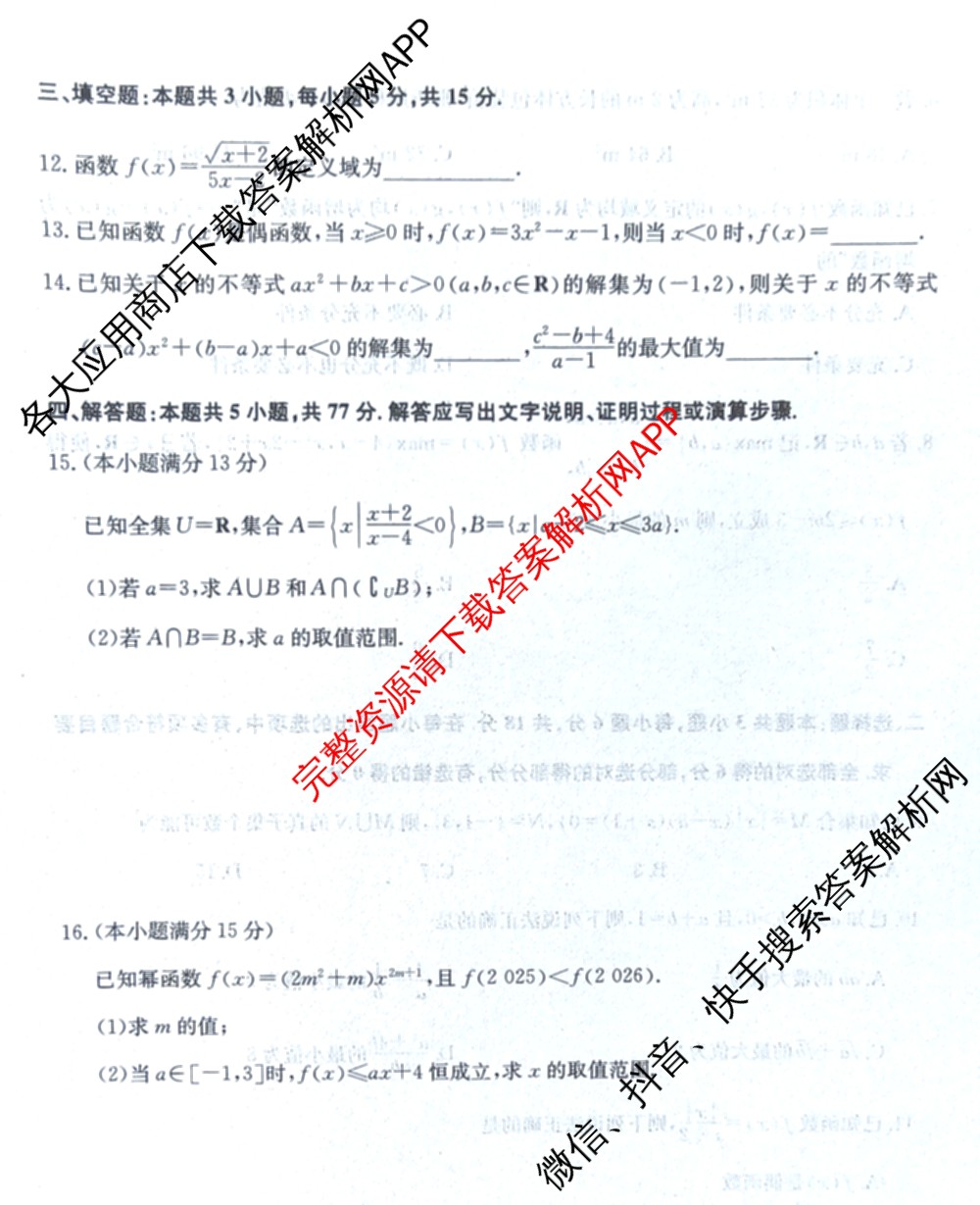三晋卓越联盟2025~2026学年高一11月期中提升考(26-X-128A)各科答案及试卷（含物理(A卷) 物理(B卷) 英语等17份）数学试题