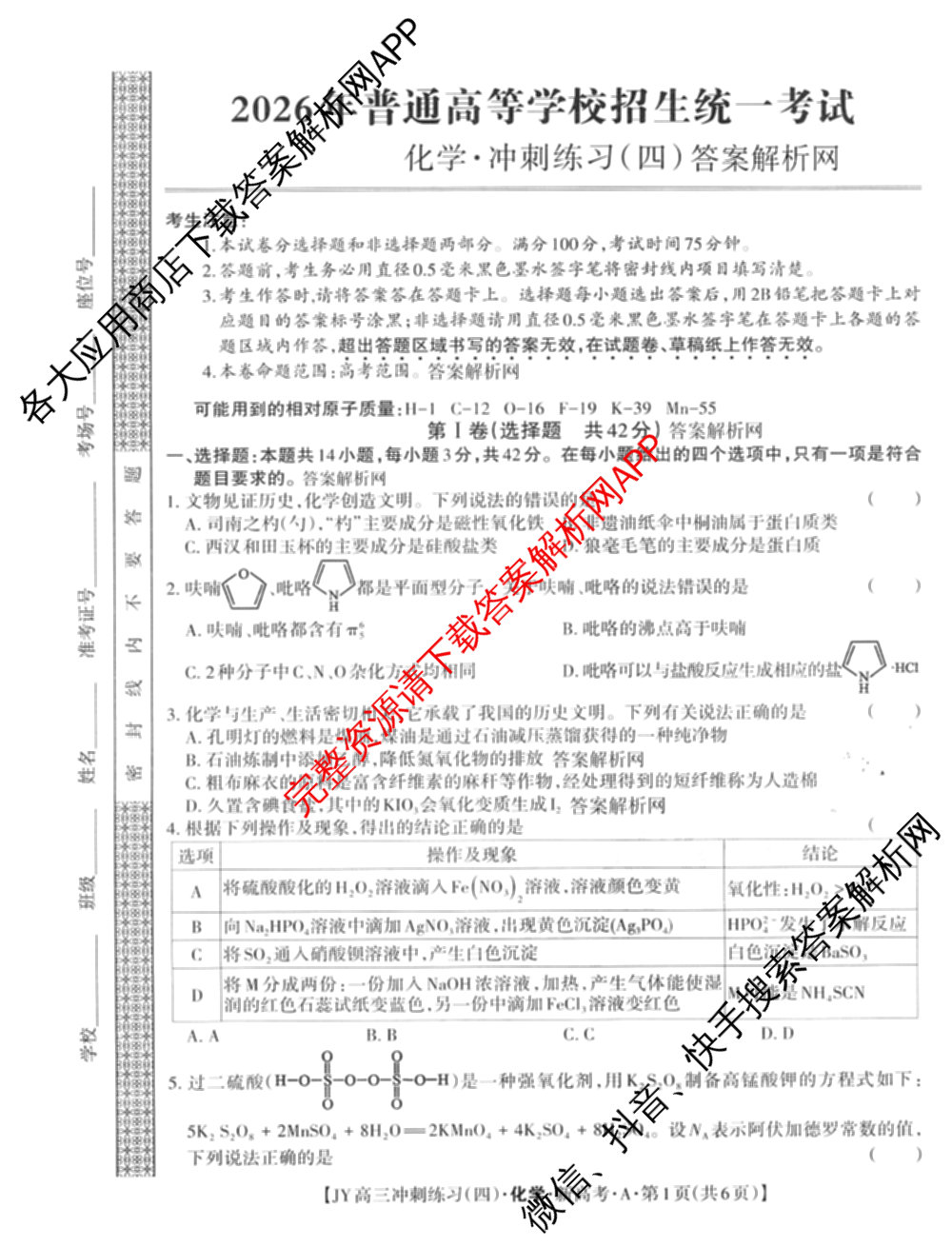 2026年普通高等学校招生统一考试JY高三冲刺练(四)各科答案及试卷（含数学(X·A)、物理(新高考·A)、生物(新高考·E)等9份）化学试题