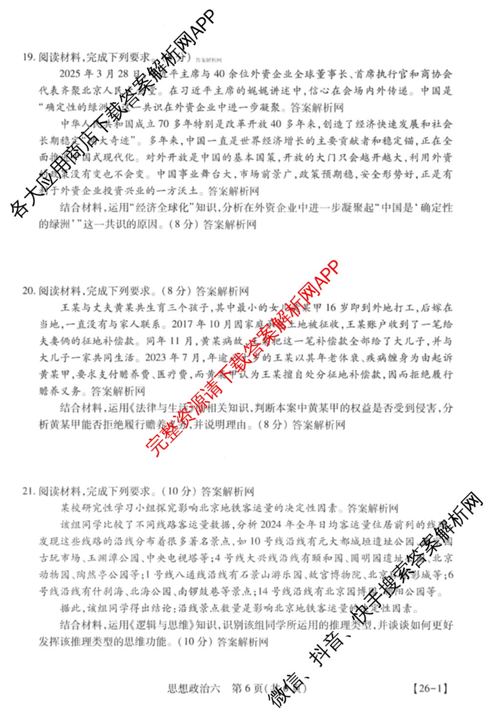 智慧上进2026届高三总复双向达标月考调研卷(六)6试卷及答案汇总（含政治 物理(HEN) 物理(II)等11份）政治试题