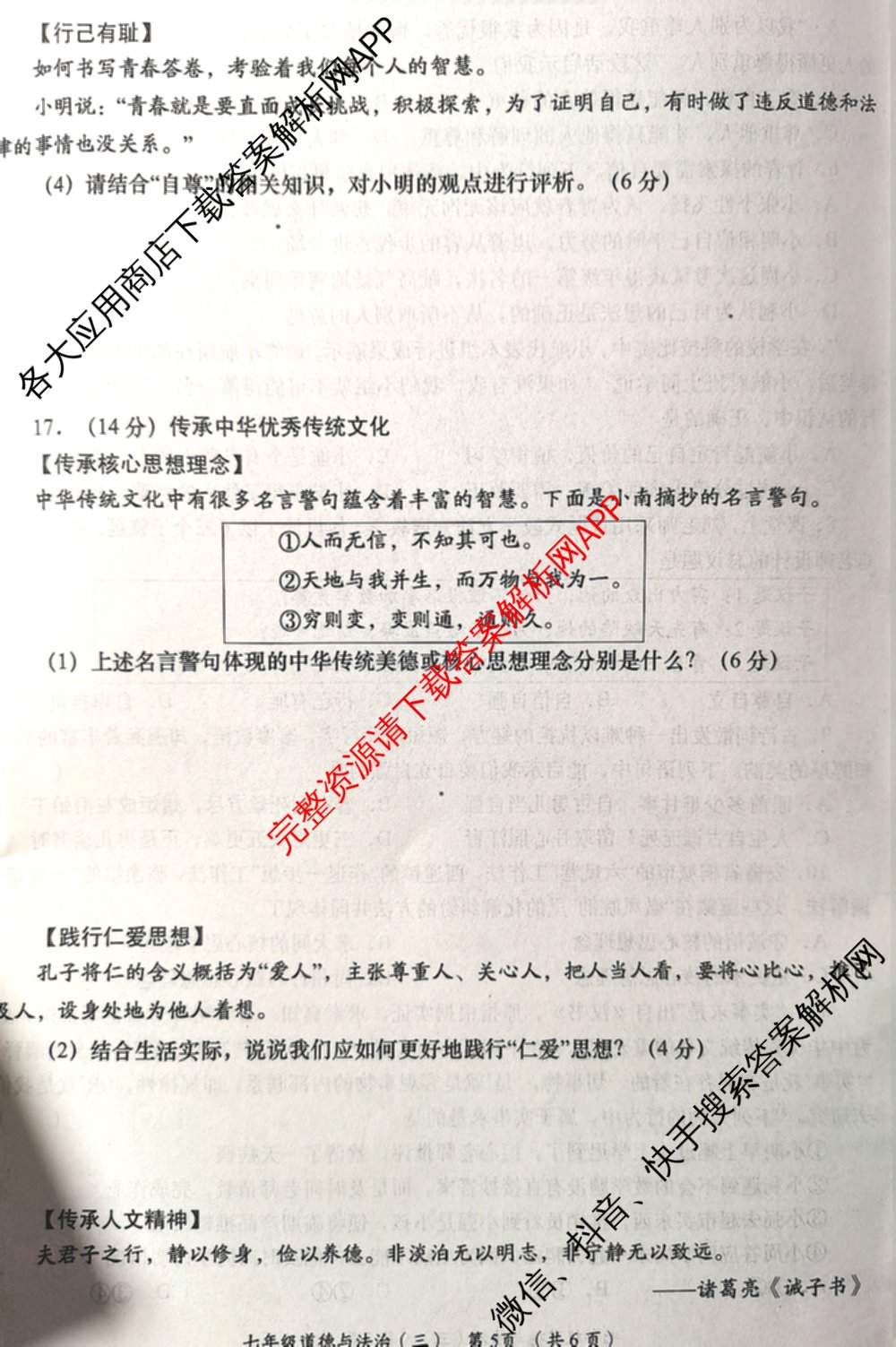 2024-2025学年度第二学期七年级周期学业能力评鉴(三)试卷及答案汇总(7科全)道德与法治试题 2024-2025学年度第二学期七年级周期学业能力评鉴(三)试卷及答案汇总(7科全)道德与法治试题