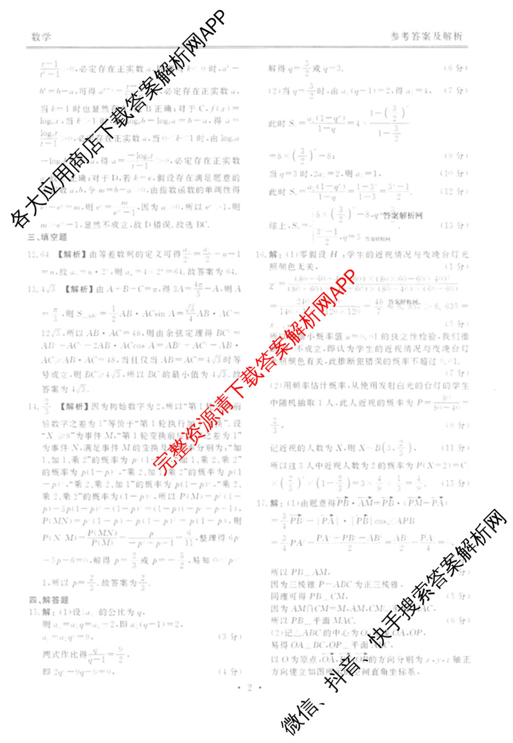 衡水金卷2025-2026学年度高三年级适应性测试(二)试卷及答案汇总（含化学 数学 生物等9份）数学答案
