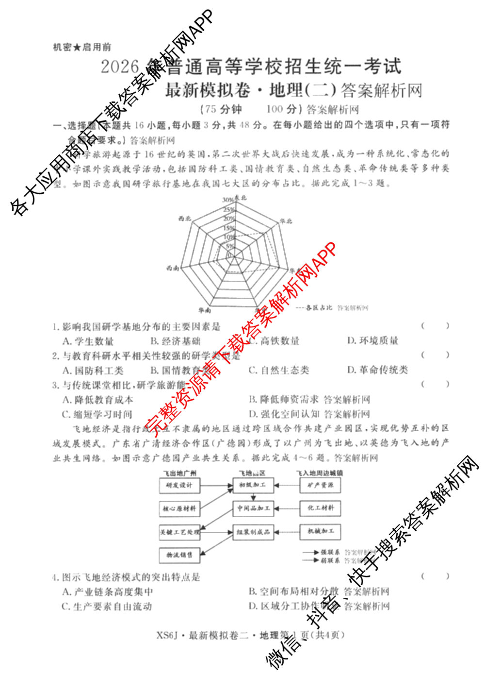 2026年普通高等学校招生统一考试最新模拟卷(二)2试卷及答案汇总（含物理(SD6) 地理(XS6J) 历史(新S6J)等40份）地理试题