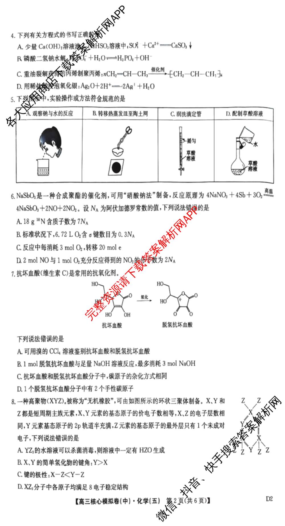 九师联盟2025~2026学年高三核心模拟卷(中)(五)（含化学(D1)、历史(D2)、政治(B)等）化学试题