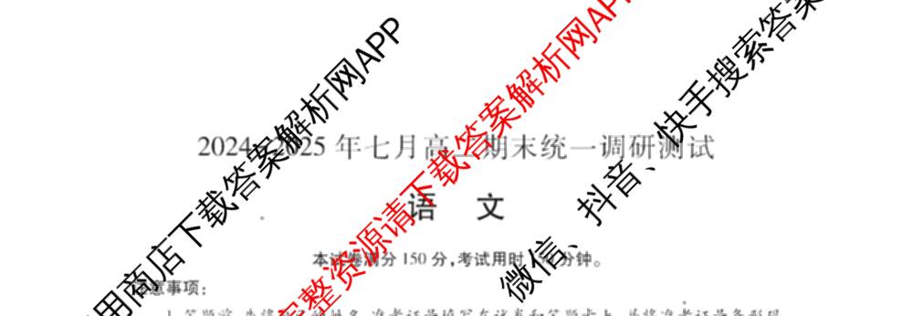潜江市2024-2025年七月高二期末统一调研测试（10科全）语文试题