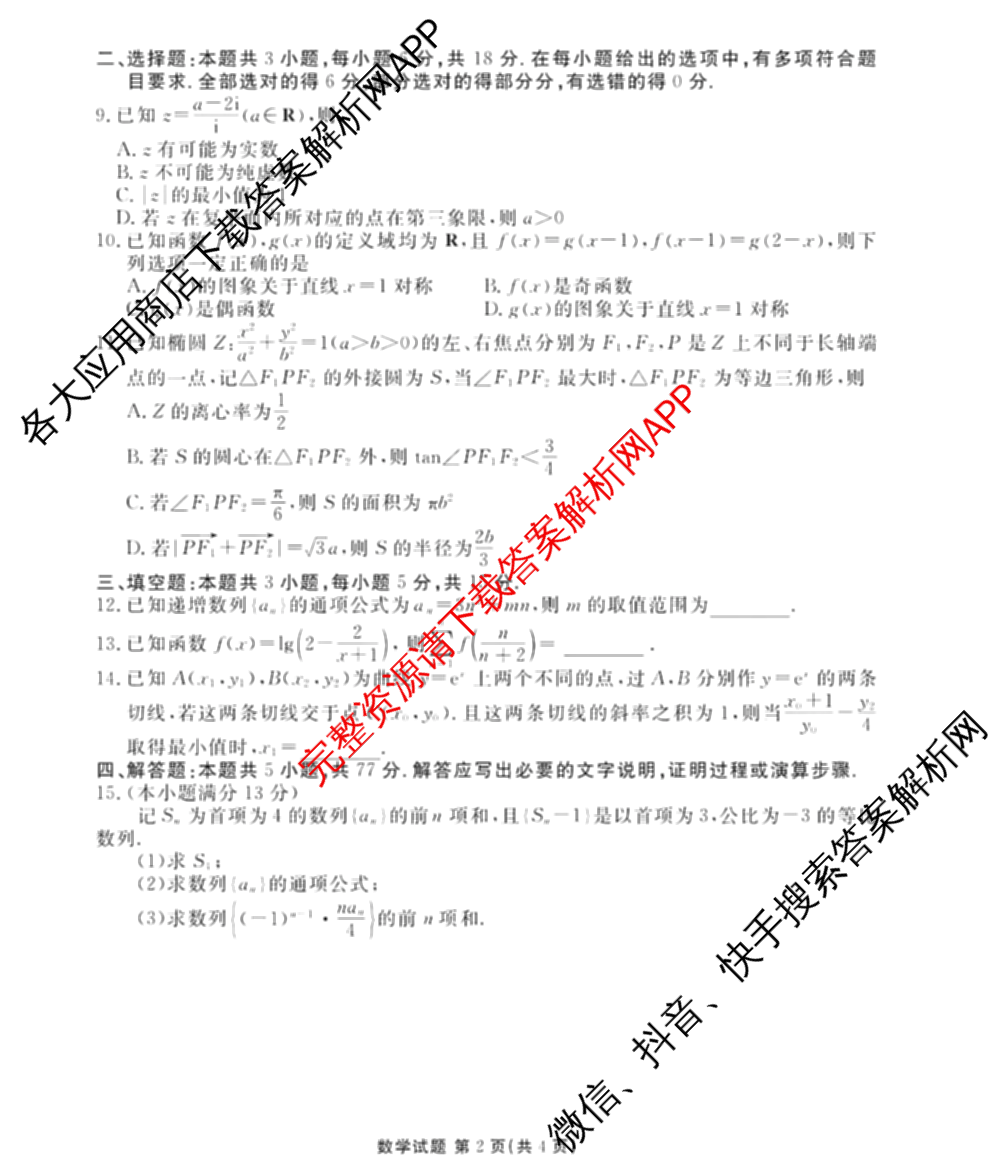 菏泽市2024-2025学年度高三第一学期期末考试（含历史 数学 语文等）数学试题