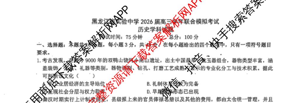 黑龙江省实验中学2026届高三学年联合模拟考试(03.02)（含历史、化学、地理等）历史试题