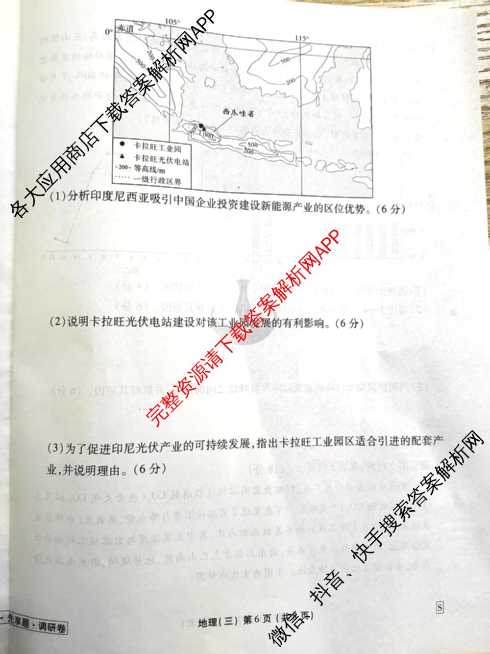 衡水金卷先享题调研卷2026年普通高等学校招生全国统一考试模拟试题(三)3各科答案及试卷(已更新化学(山东专版)、历史(HN)、文综(新教材)等91份)地理试题