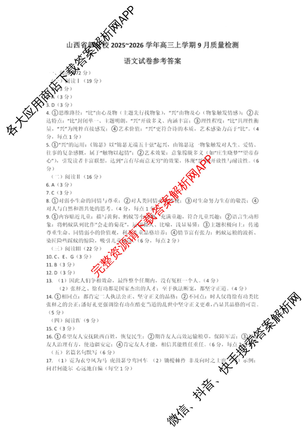 2025~2026学年高三9月质量检测卷(26-X-004C)各科答案及试卷（含物理、语文、地理等）语文答案
