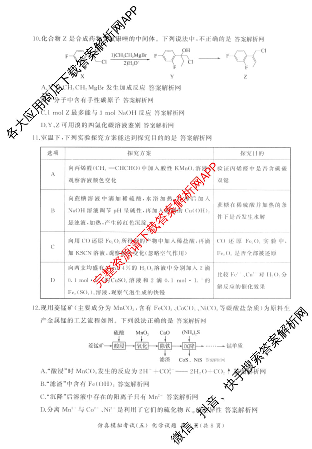 百师联盟2026届高三仿真模拟考试(五)各科答案及试卷（含物理(百E)、数学(百B)、地理(百N)等）化学试题