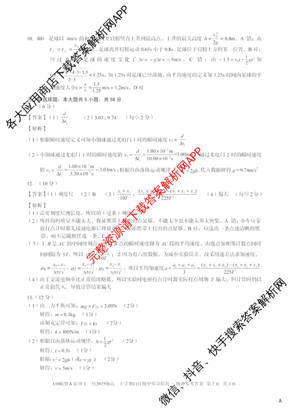 A10联盟&宿州十三校2025级高一上学期11月期中质量检测试卷及答案汇总（19科全）物理答案
