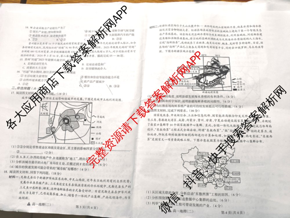 2023-2024高一第二学期高中新课程模块期中考试试题(卷): 含物理、政治、数学试卷解析地理试题