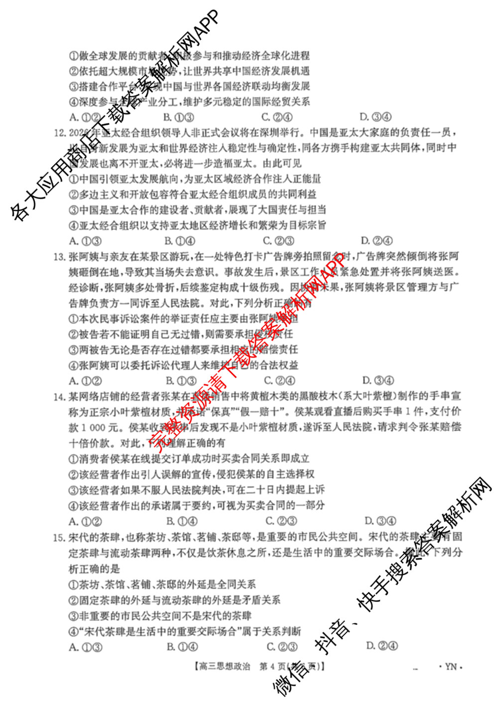 云南省曲靖市2026届高三1月考试(01.05)各科答案及试卷（含历史、生物、政治等）政治试题