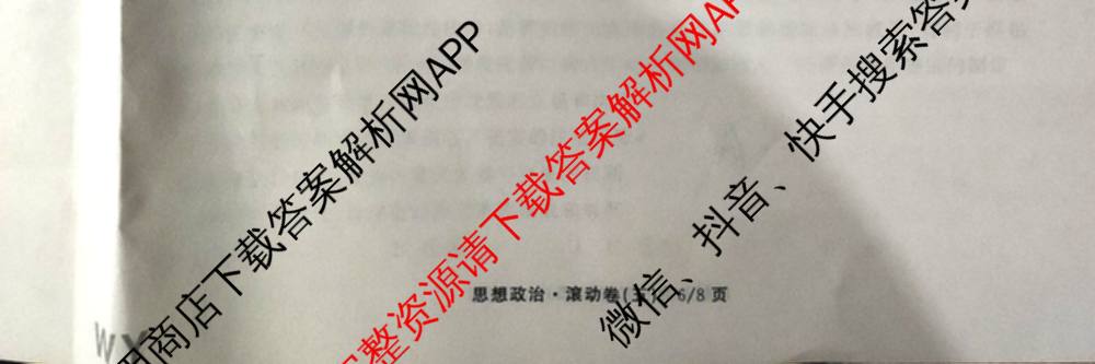 衡中同卷2025-2026学年度高三复滚动卷(五)5各科答案及试卷（含化学(LE)、物理(HJ)、英语(B)等22份）政治试题