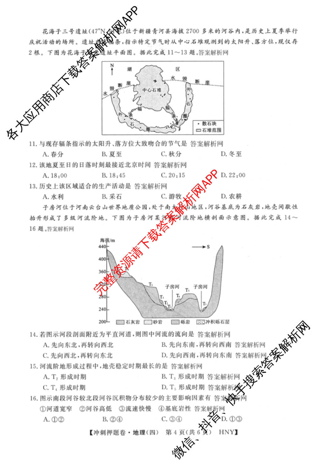 2026普通高等学校招生全国统一考试冲刺押题卷(四)4（含化学、地理(HNY)、物理等）地理试题
