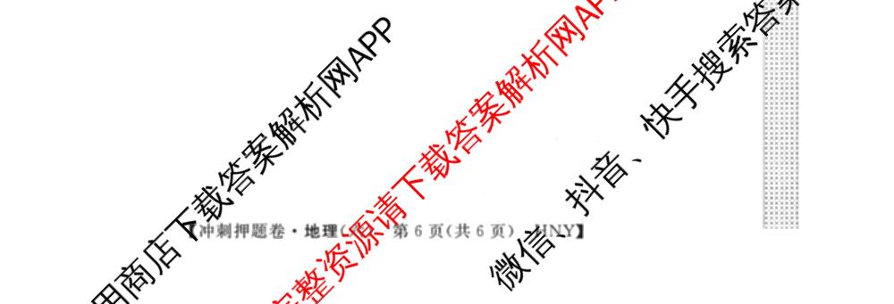 2026普通高等学校招生全国统一考试冲刺押题卷(六)6（16科全）地理试题