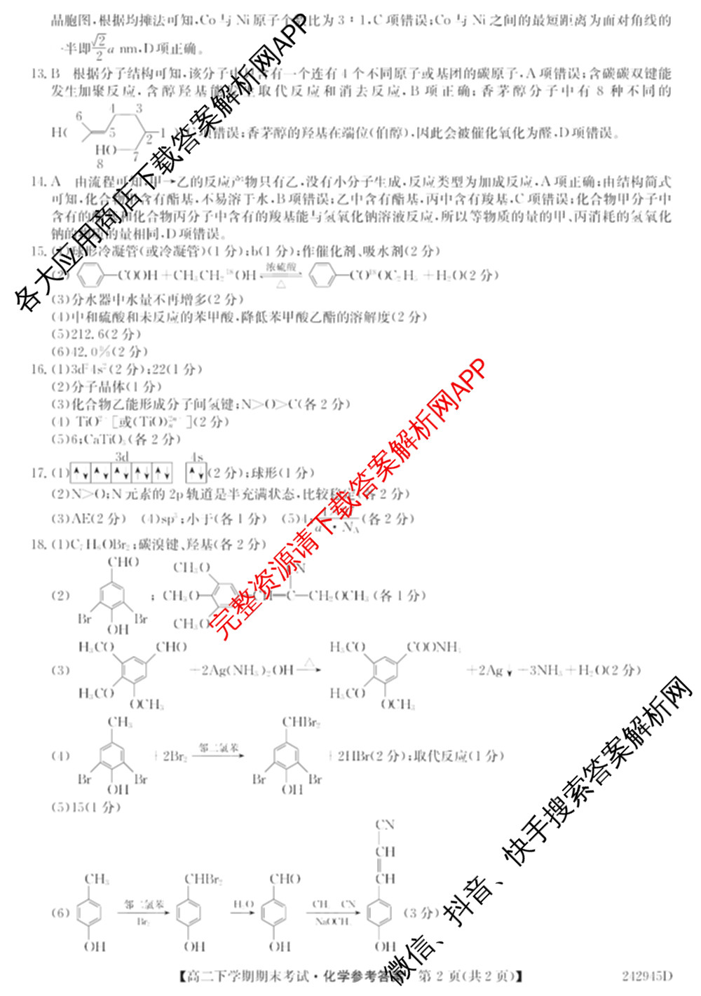 毛坦厂中学20232024学年度高二下学期期末考试(242945D)（含语文 历史 政治等）化学答案